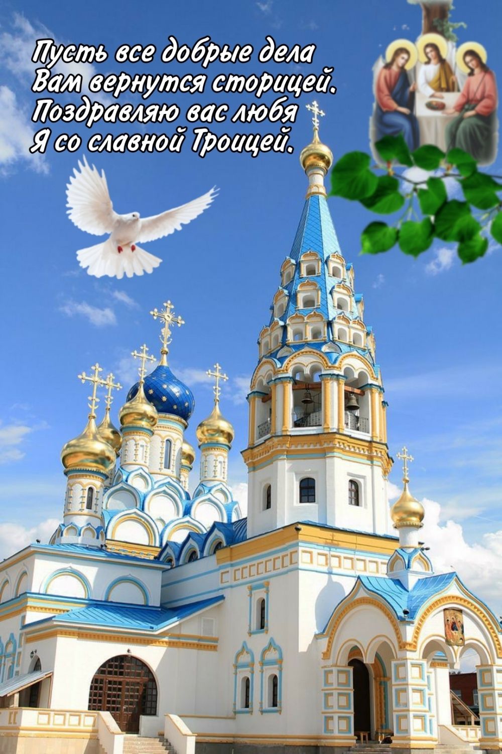 Пусть все добрые дела Вам вернутся сторицей. Поздравляю вас любя Я со славной Троицей.