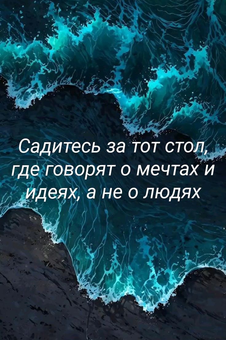 Садитесь за тот стол, где говорят о мечтах и идеях, а не о людях