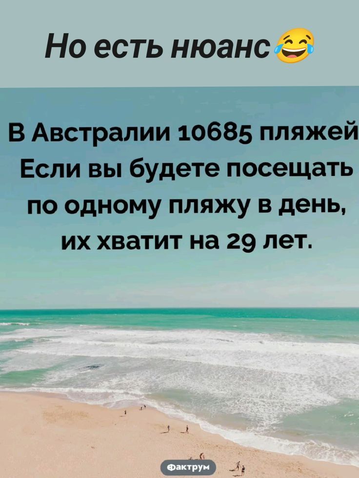 Но есть нюанс😅 В Австралии 10685 пляжей. Если вы будете посещать по одному пляжу в день, их хватит на 29 лет.