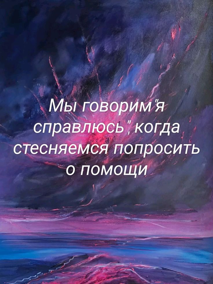 Мы говорим 'я справлюсь', когда стесняемся попросить о помощи