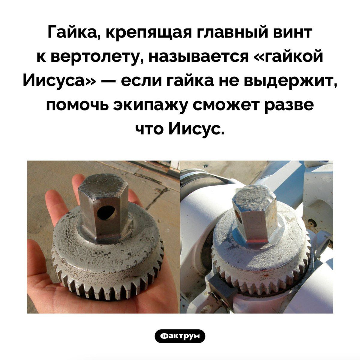 Гайка, крепящая главный винт к вертолету, называется «гайкой Иисуса» — если гайка не выдержит, помочь экипажу сможет разве что Иисус.