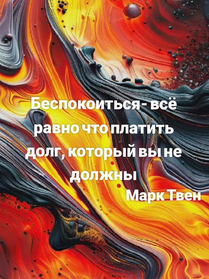 Беспокоиться - всё равно что платить долг, который вы не должны
Марк Твен