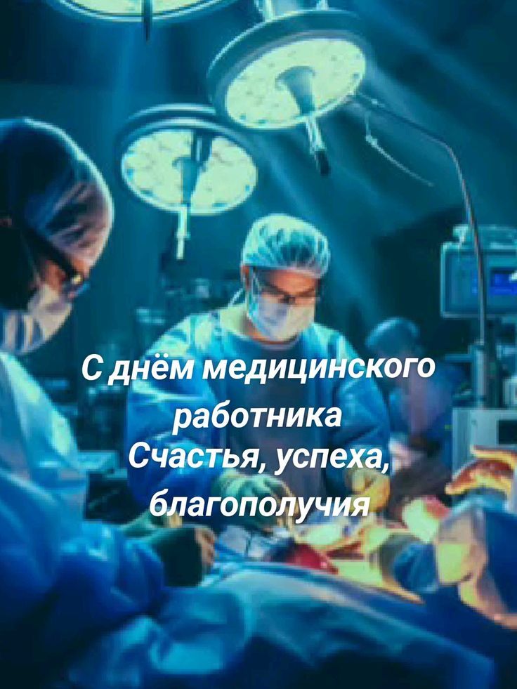 С днем медицинского работника Счастья, успеха, благополучия