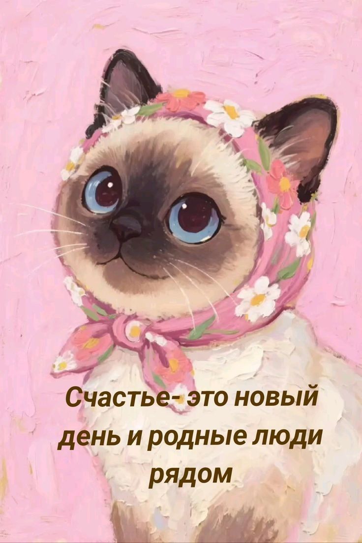 Счастье- это новый день и родные люди рядом