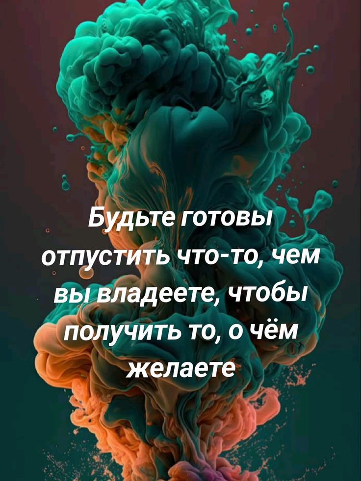 Будьте готовы отпустить что-то, чем вы владеете, чтобы получить то, о чём желаете