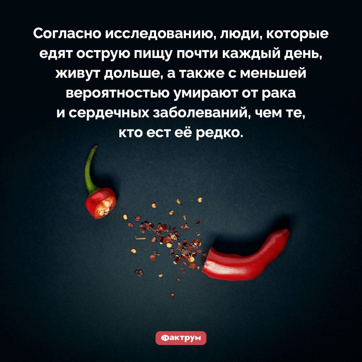 Согласно исследованию, люди, которые едят острую пищу почти каждый день, живут дольше, а также с меньшей вероятностью умирают от рака и сердечных заболеваний, чем те, кто ест её редко.