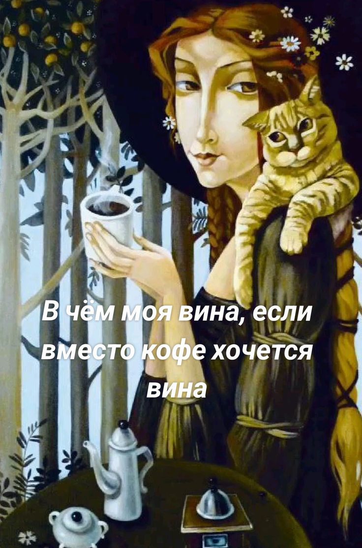 В чём моя вина, если вместо кофе хочется вина