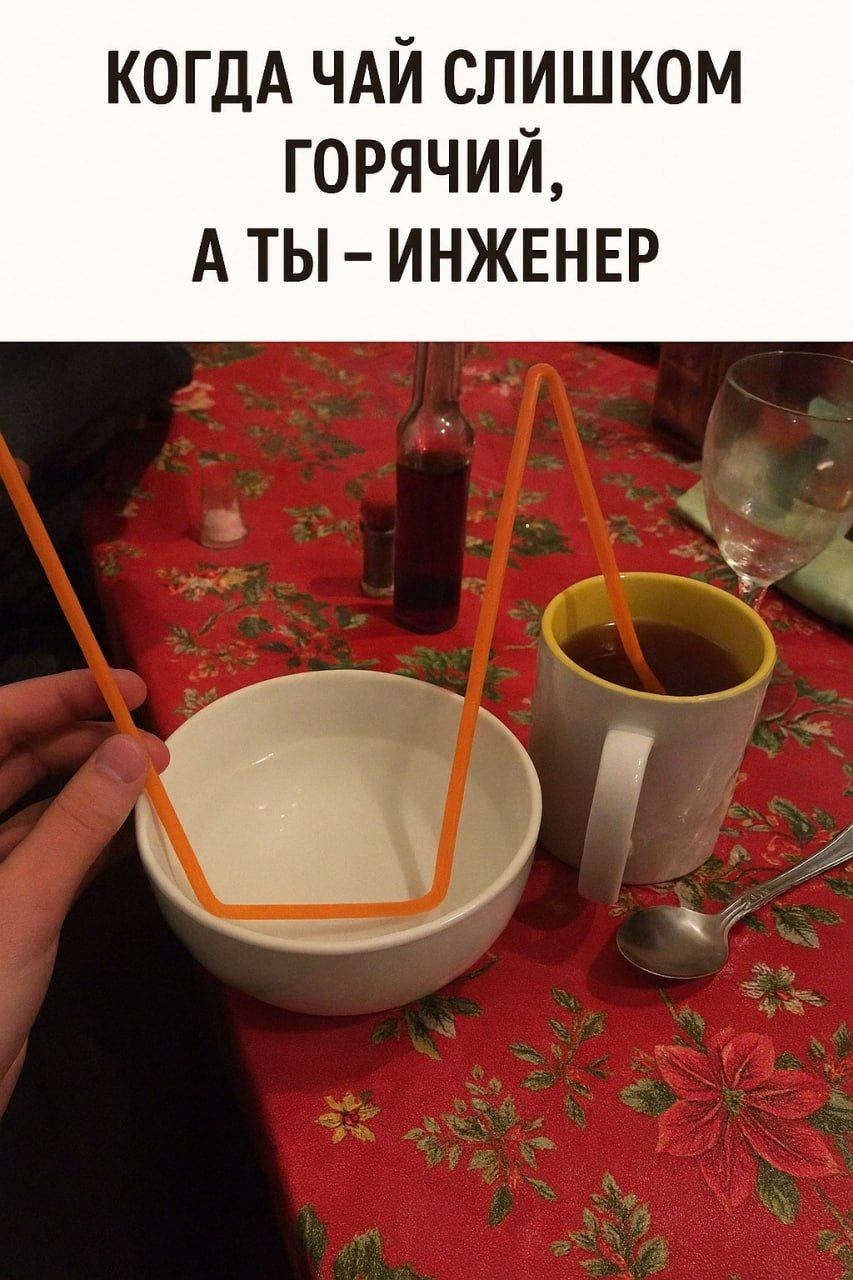 КОГДА ЧАЙ СЛИШКОМ ГОРЯЧИЙ, А ТЫ – ИНЖЕНЕР