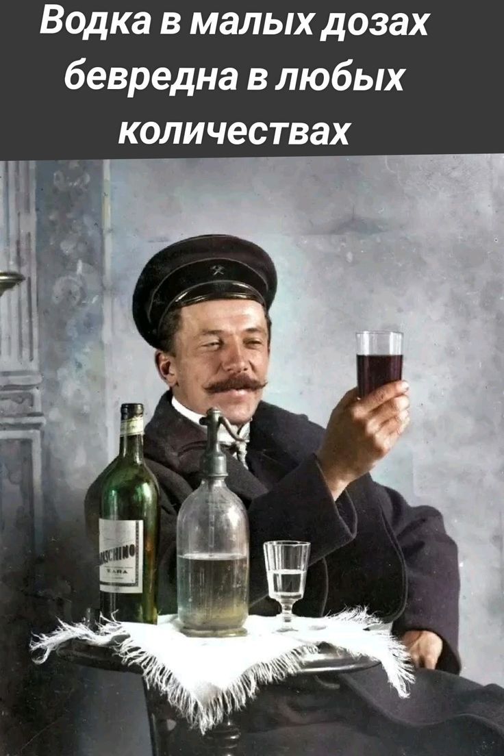 Водка в малых дозах безвредна в любых количествах