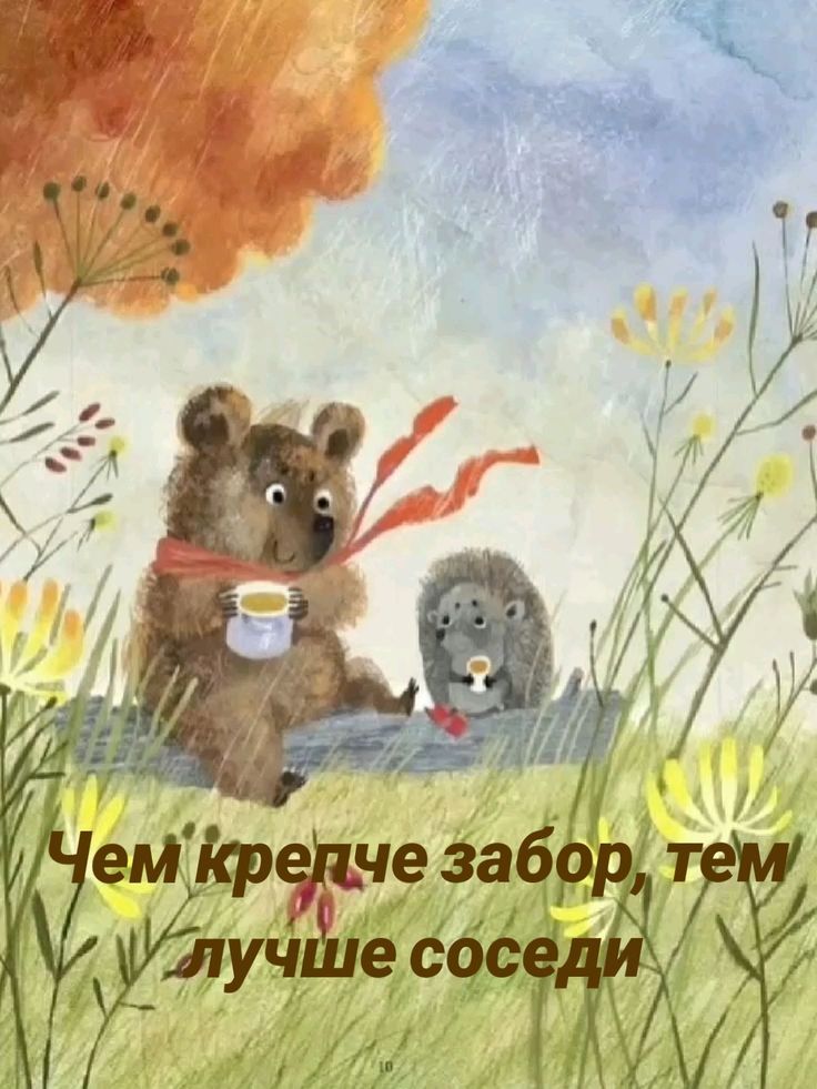 Чем крепче забор, тем лучше соседи