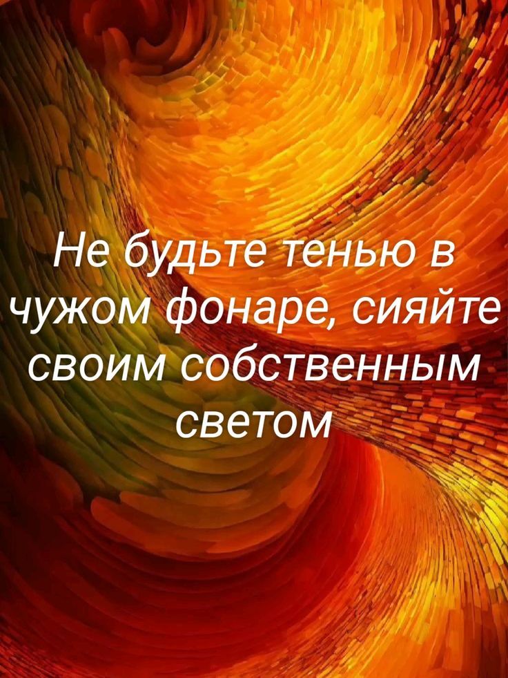 Не будьте тенью в чужом фонаре, сияйте своим собственным светом
