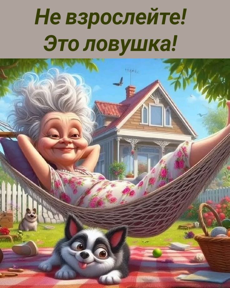 Не взрослейте! Это ловушка!