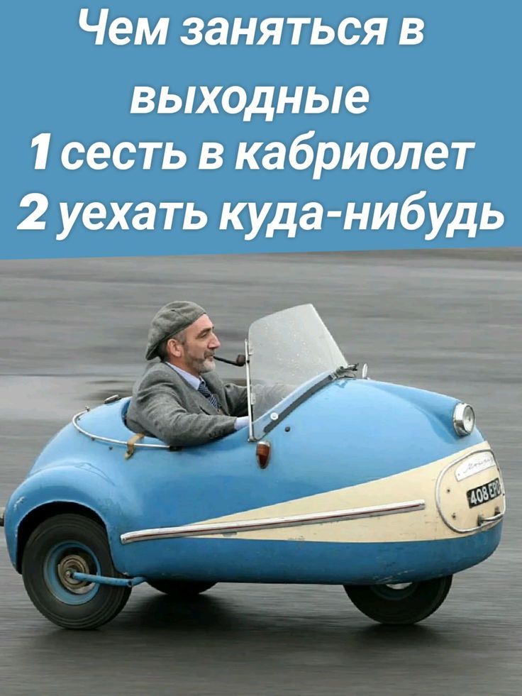 Чем заняться в выходные
1 сесть в кабриолет
2 уехать куда-нибудь