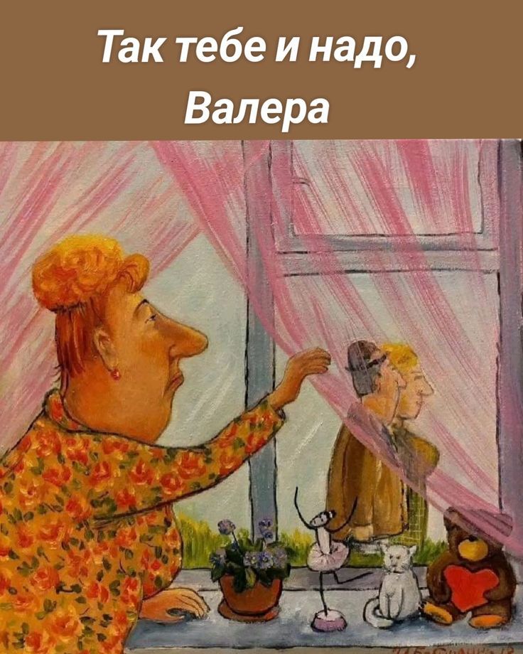Так тебе и надо, Валера
