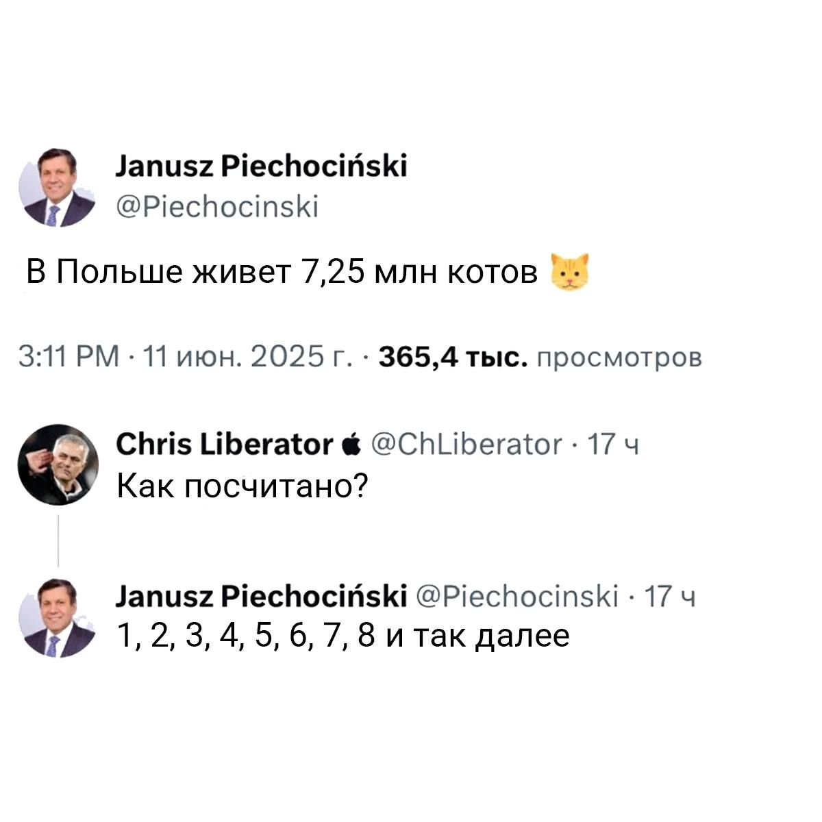 В Польше живет 7,25 млн котов
Как посчитано?
1, 2, 3, 4, 5, 6, 7, 8 и так далее