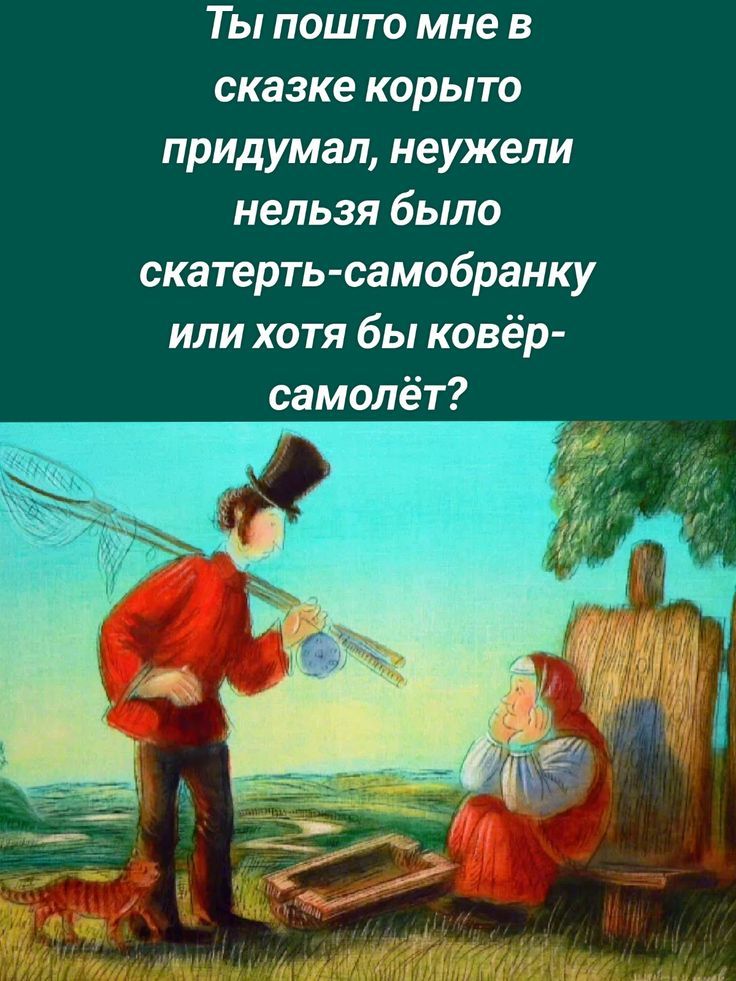 Ты пошто мне в сказке корыто придумал, неужели нельзя было скатерть-самобранку или хотя бы ковёр-самолёт?
