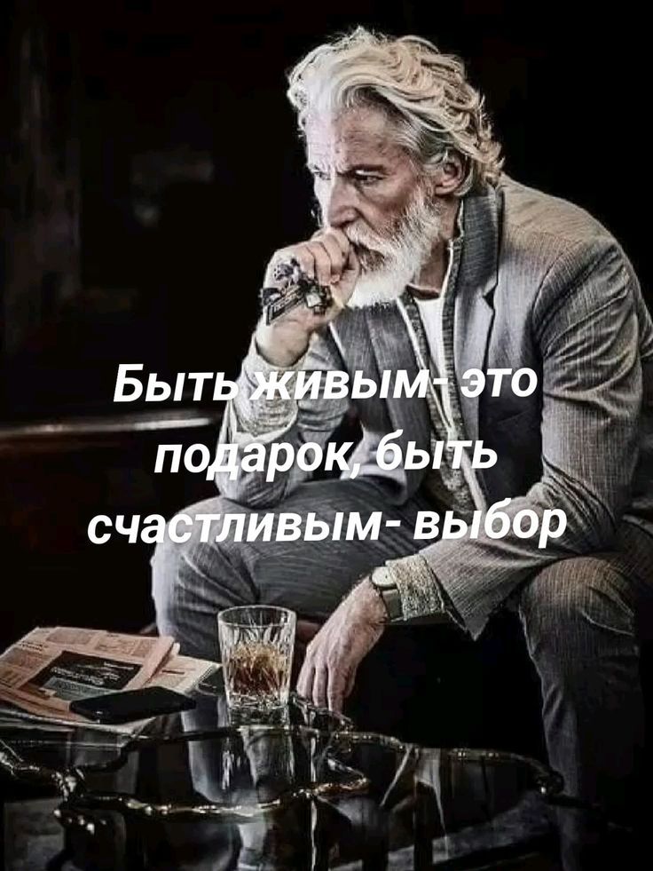 Быть живым- это подарок, быть счастливым- выбор