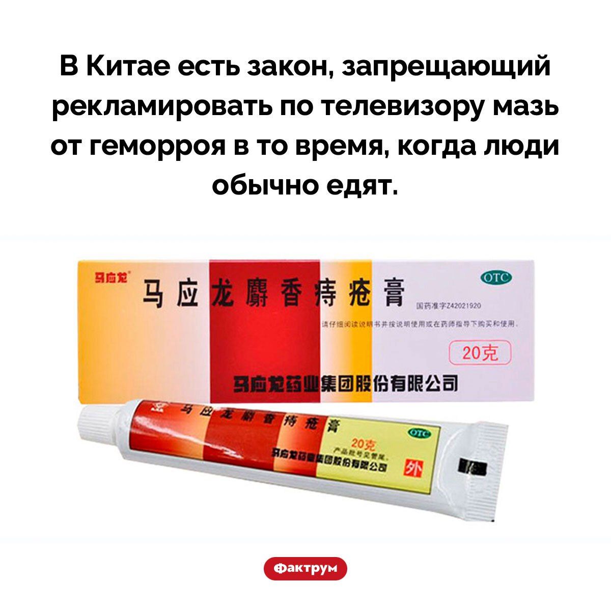 В Китае есть закон, запрещающий рекламировать по телевизору мазь от геморроя в то время, когда люди обычно едят.