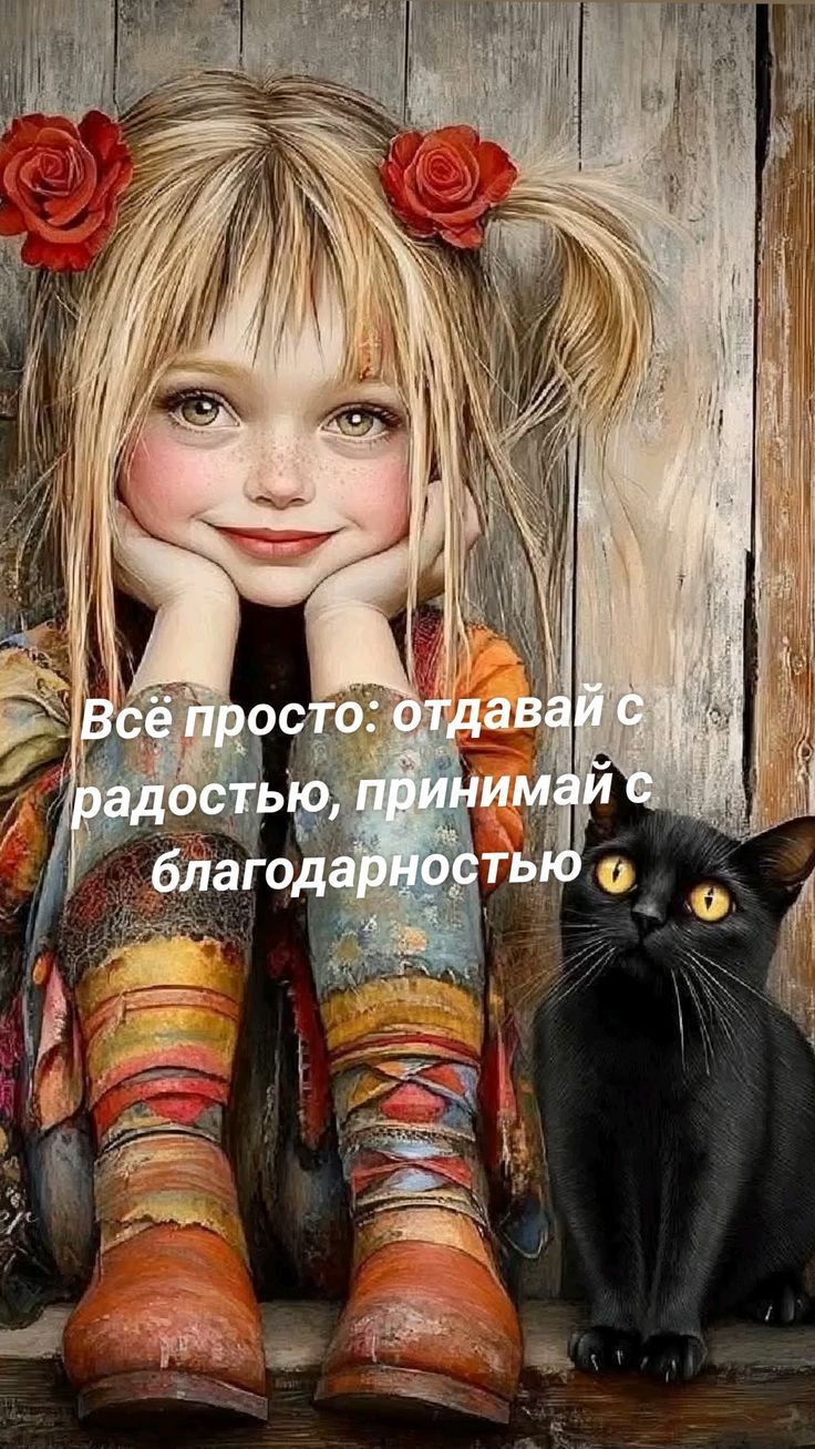 Всё просто: отдавай с радостью, принимай с благодарностью