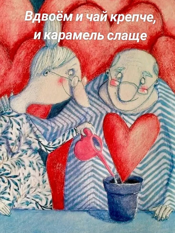 Вдвоём и чай крепче, и карамель слаще
