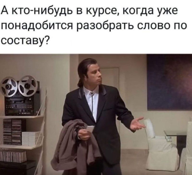 А кто-нибудь в курсе, когда уже понадобится разобрать слово по составу?