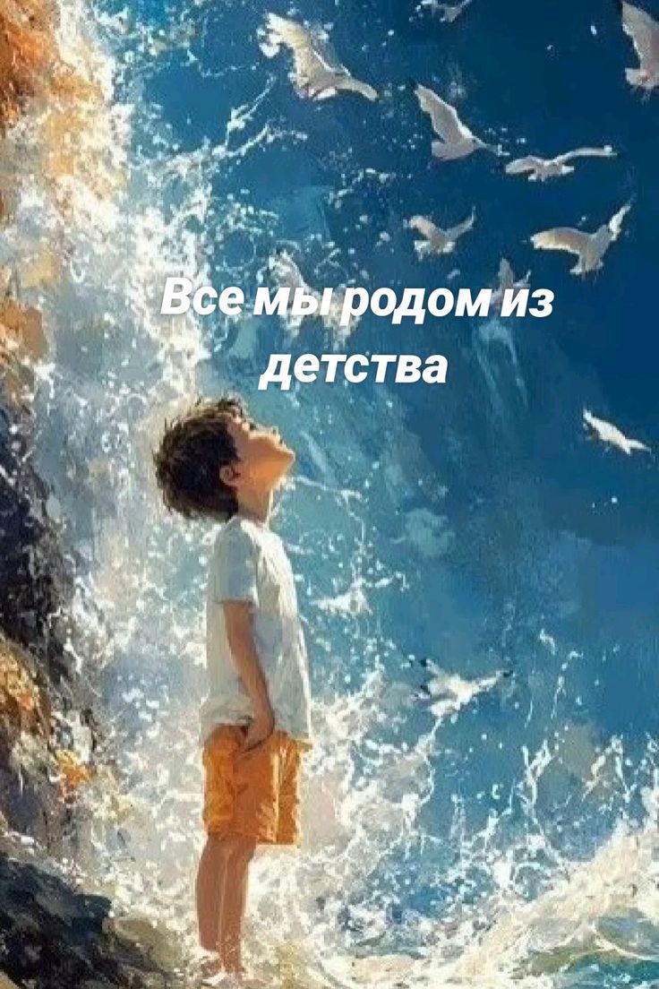 Все мы родом из детства