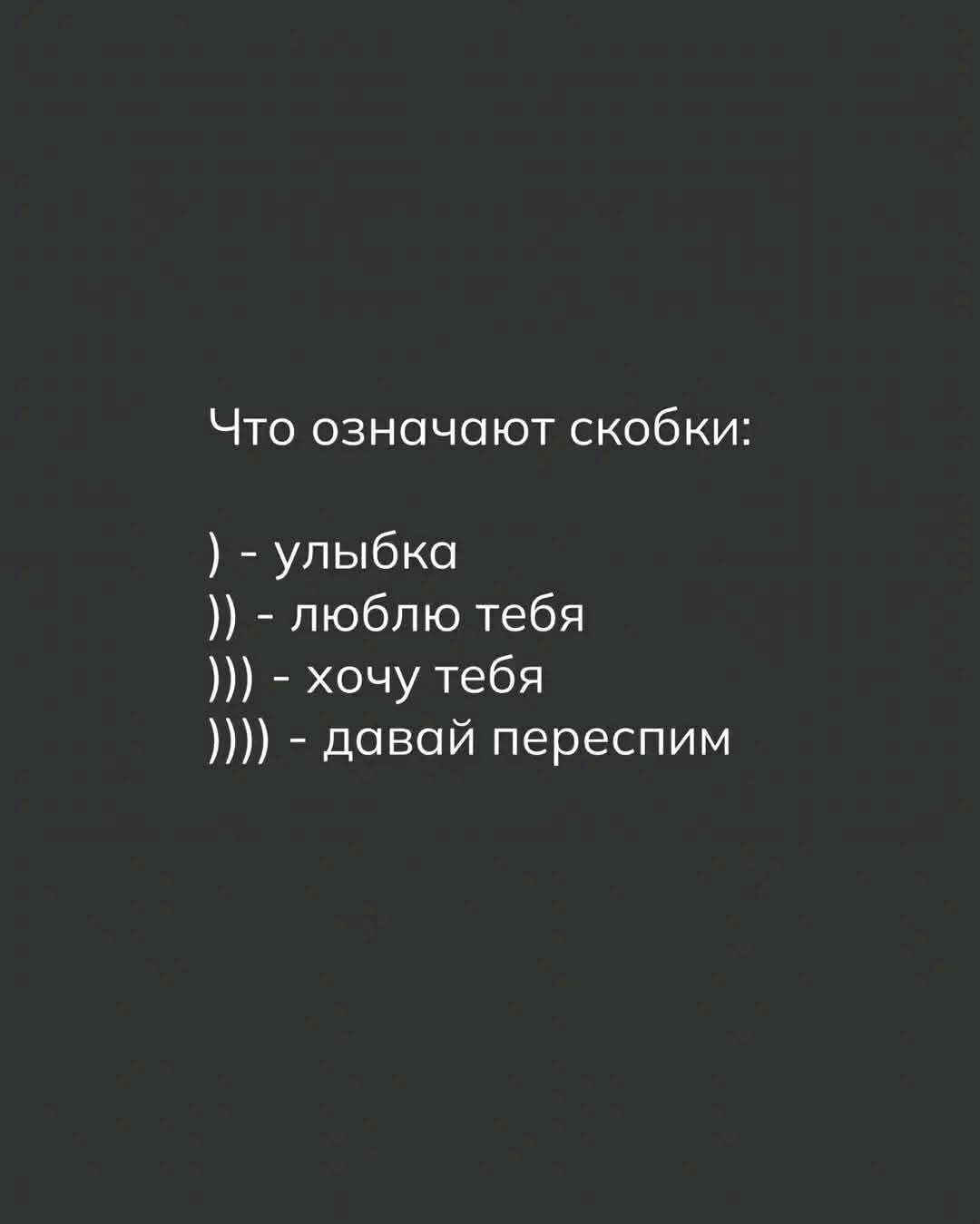 Что означают скобки:
) - улыбка
)) - люблю тебя
))) - хочу тебя
)))) - давай переспим