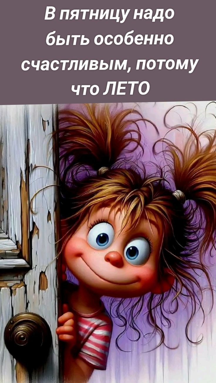 В пятницу надо быть особенно счастливым, потому что ЛЕТО