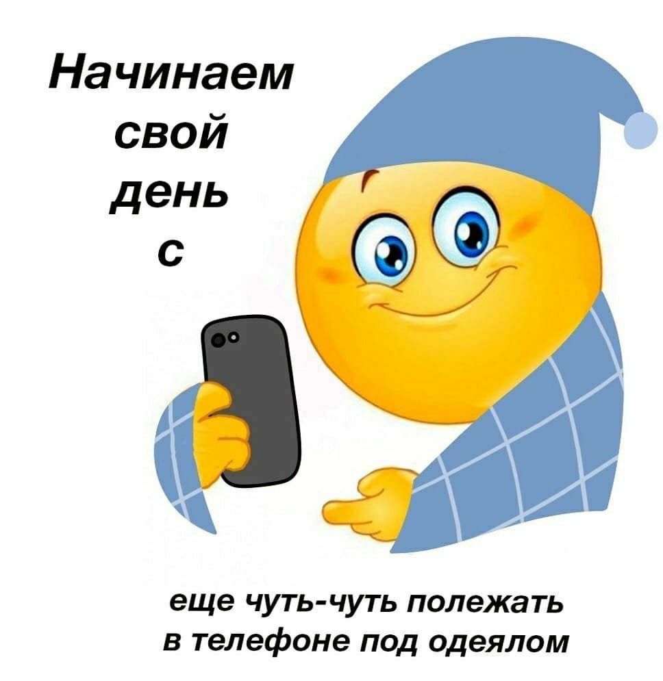 Начинаем свой день с
еще чуть-чуть полежать
в телефоне под одеялом