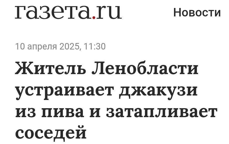Житель Ленобласти устраивает джакузи из пива и затапливает соседей