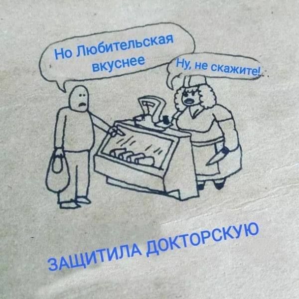 Но Любительская вкуснее
Ну, не скажите!
ЗАЩИТИЛА ДОКТОРСКУЮ
