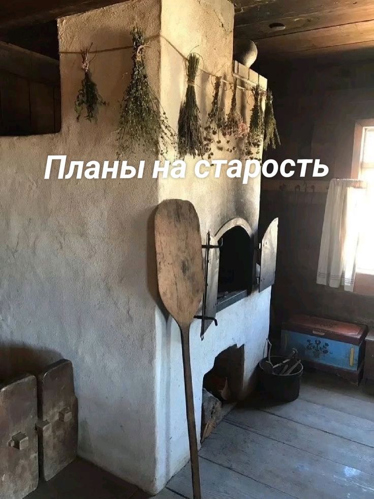 Планы на старость