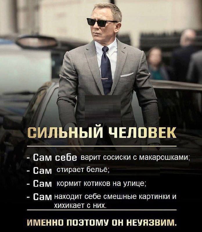 СИЛЬНЫЙ ЧЕЛОВЕК
- Сам себе варит сосиски с макарошками;
- Сам стирает белье;
- Сам кормит котиков на улице;
- Сам находит себе смешные картинки и хихикает с них.
ИМЕННО ПОЭТОМУ ОН НЕУЯЗВИМ.