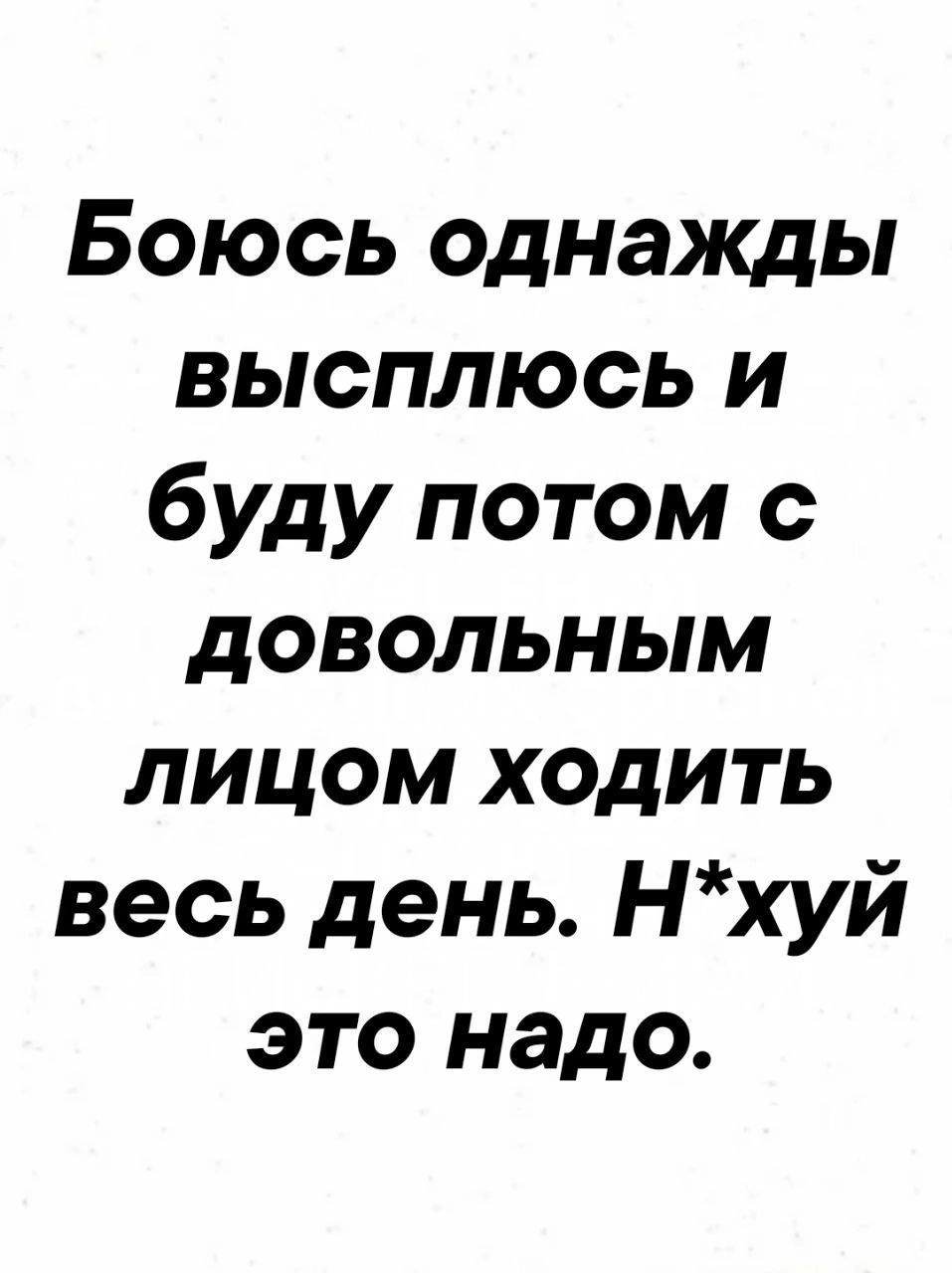Боюсь однажды высплюсь и буду потом с довольным лицом ходить весь день. Н*й это надо.