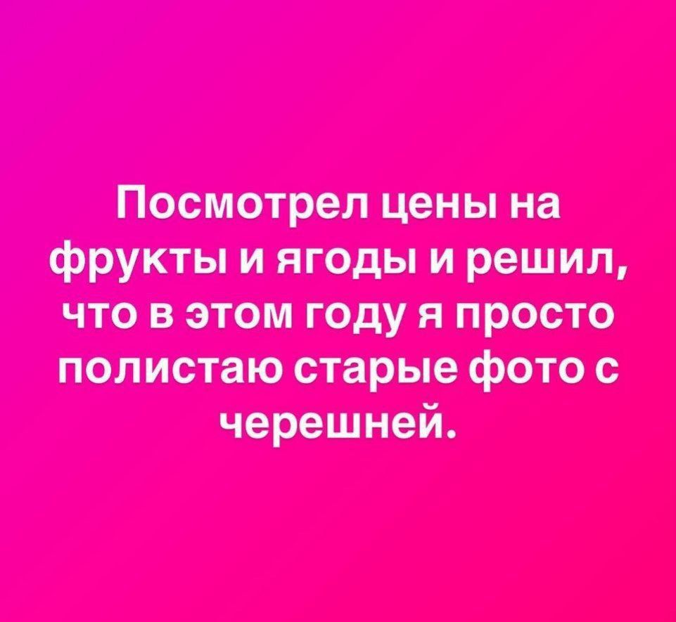 Посмотрел цены на фрукты и ягоды и решил, что в этом году я просто полистаю старые фото с черешней.