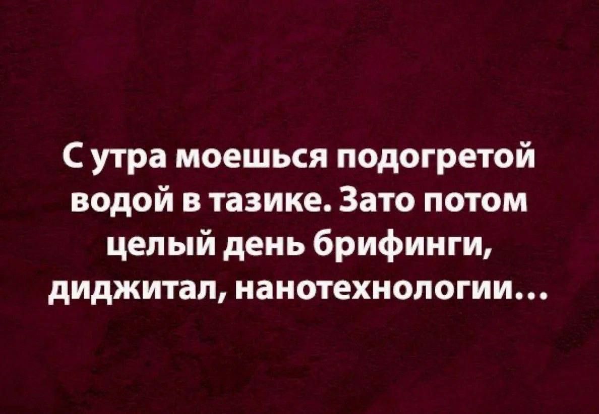 С утра моешься подогретой водой в тазике. Зато потом целый день брифинги, диджитал, нанотехнологии...