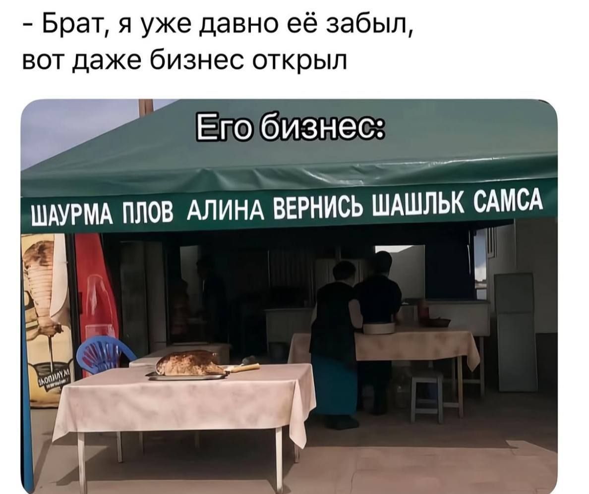 Брат, я уже давно её забыл, вот даже бизнес открыл
Его бизнес: ШАУРМА ПЛОВ АЛИНА ВЕРНИСЬ ШАШЛЫК САМСА