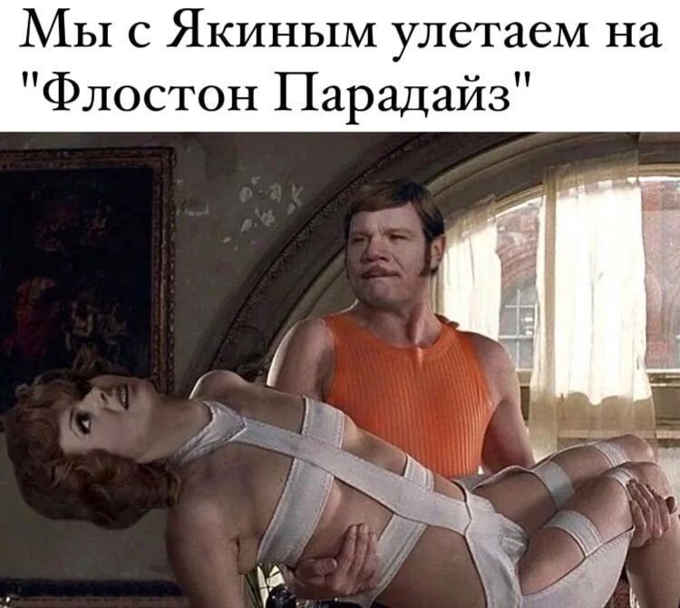 Мы с Якиным улетаем на 