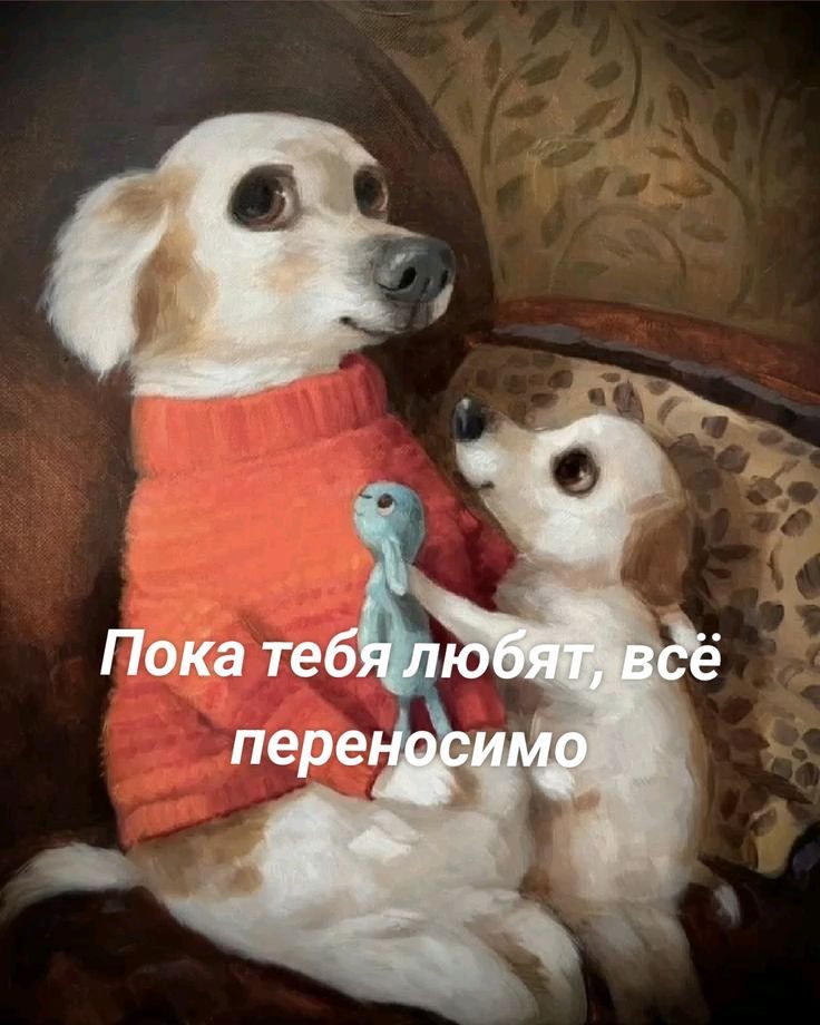 Пока тебя любят, всё переносимо