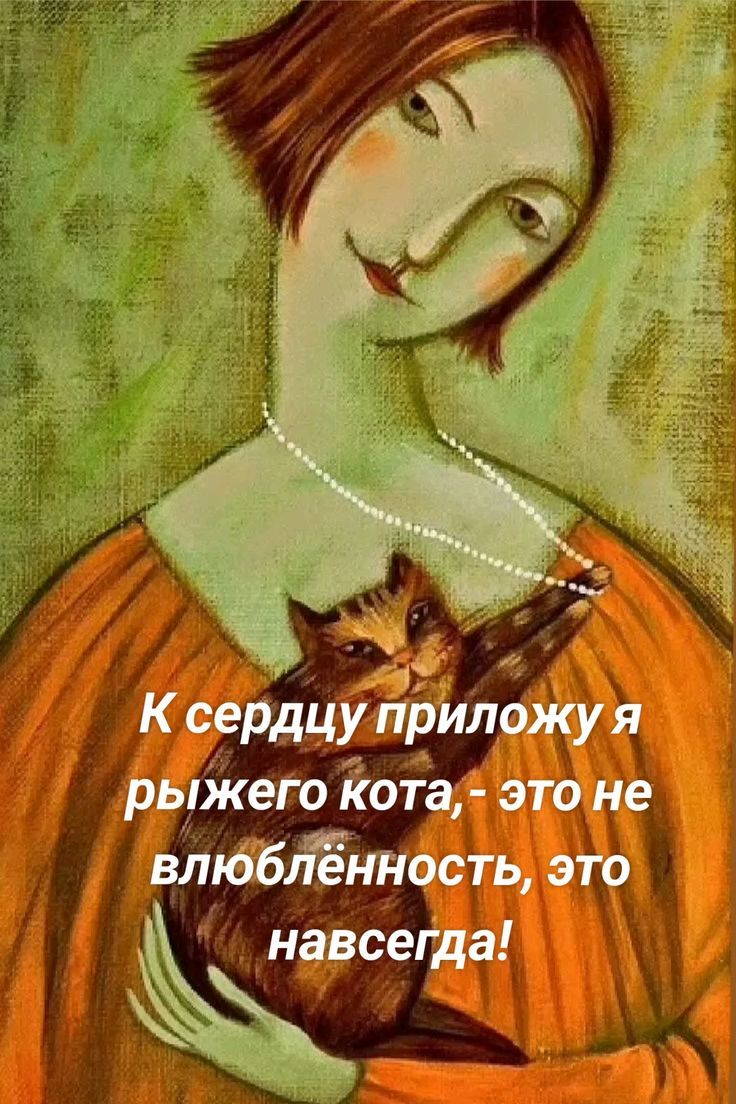 К сердцу приложу я рыжего кота, - это не влюблённость, это навсегда!