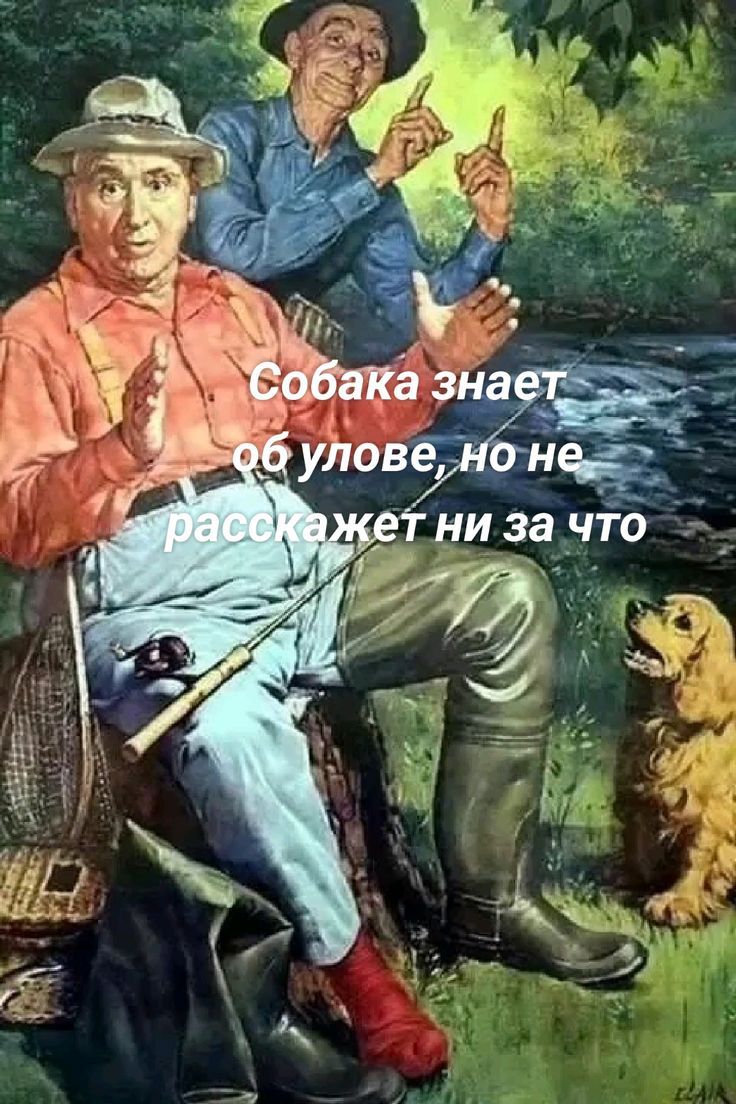 Собака знает об улове, но не расскажет ни за что