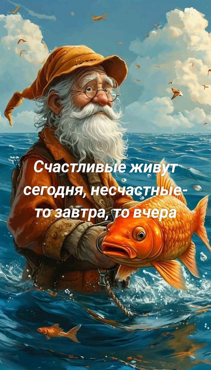 Счастливые живут сегодня, несчастные- то завтра, то вчера