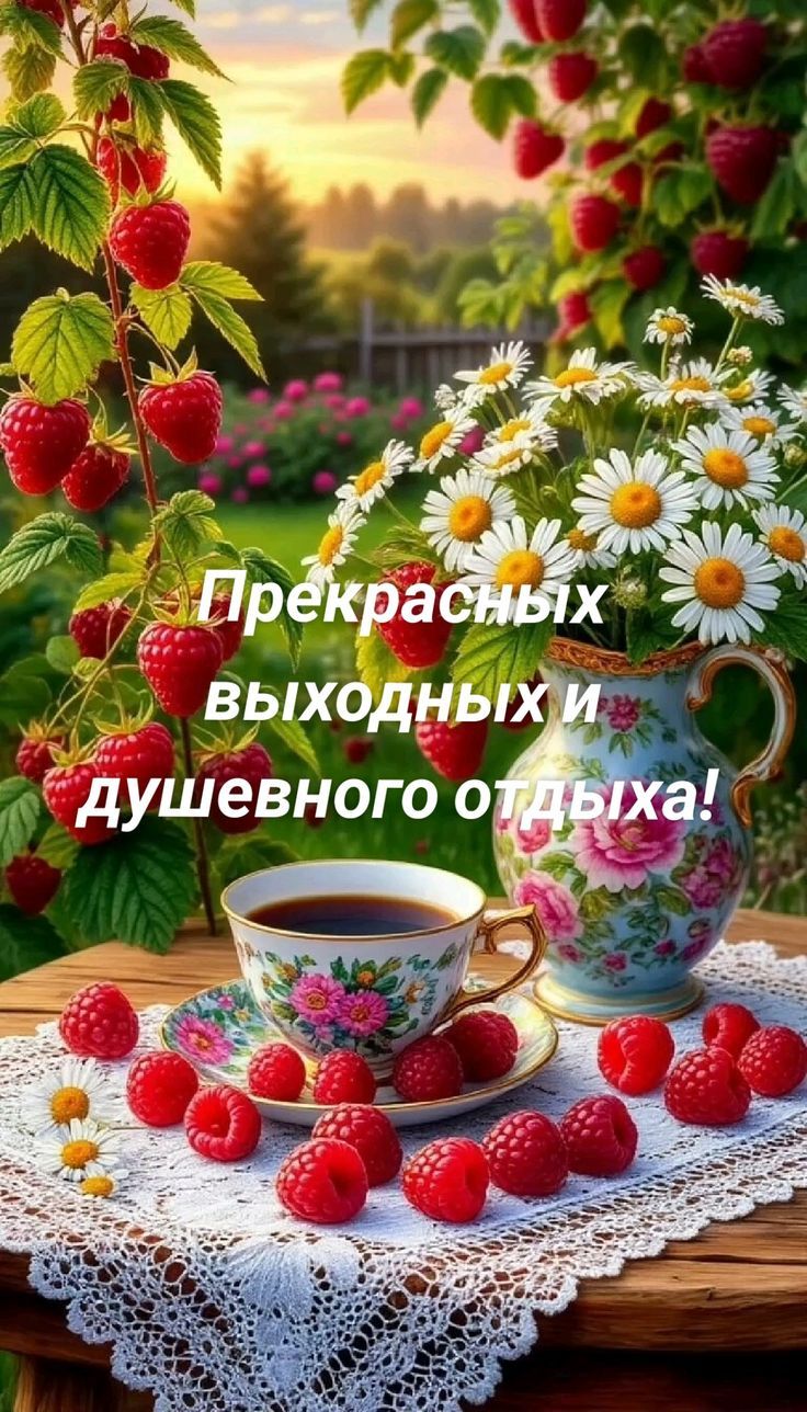 Прекрасных выходных и душевного отдыха!