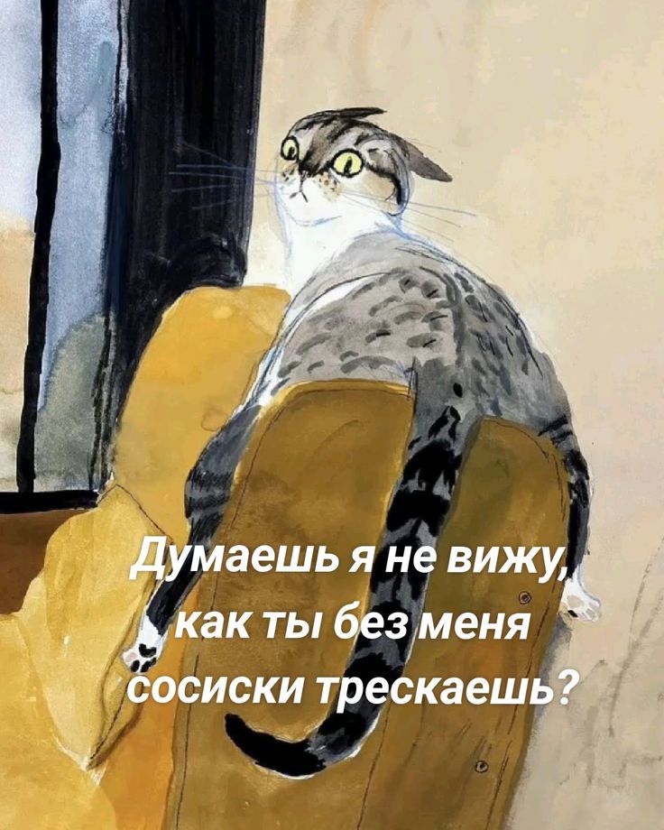 Думаешь я не вижу, как ты без меня сосиски трескаешь?