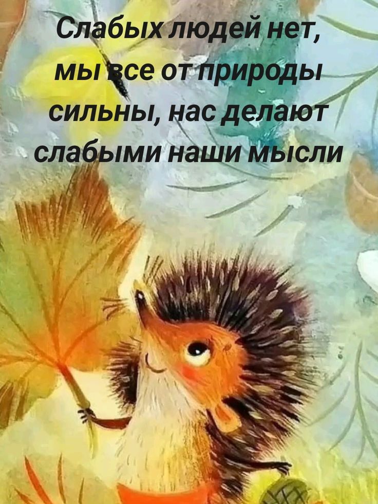 Слабых людей нет, мы все от природы сильны, нас делают слабыми наши мысли