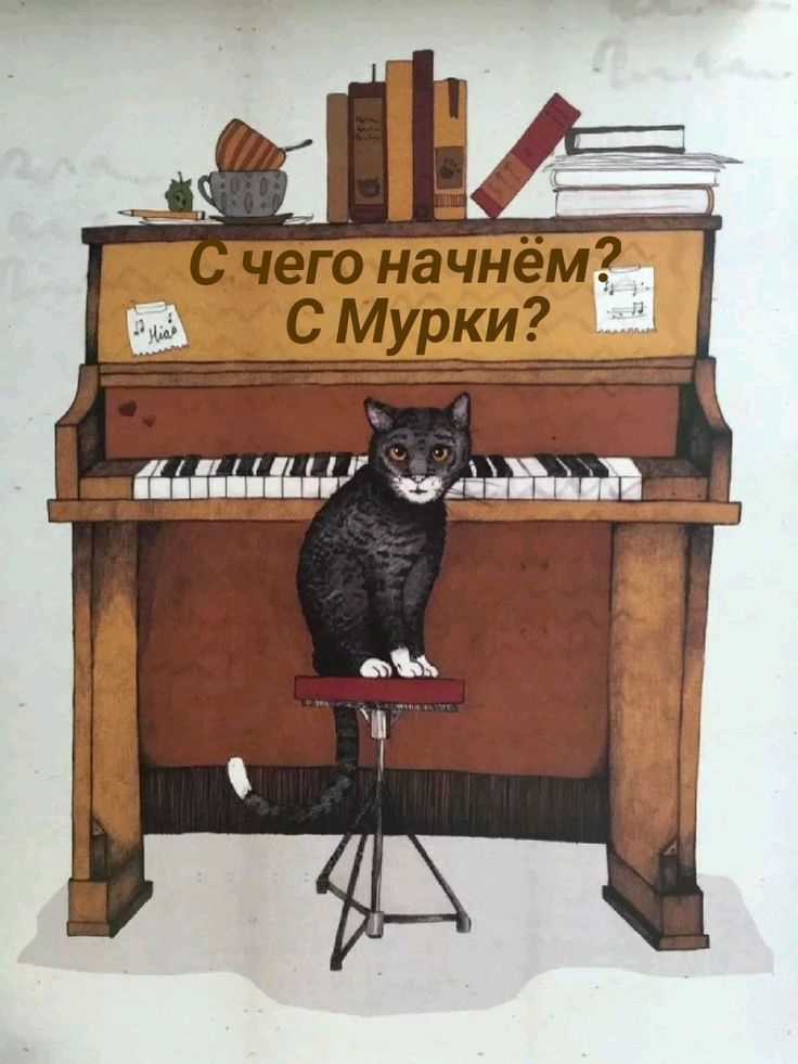 С чего начнём? С Мурки?