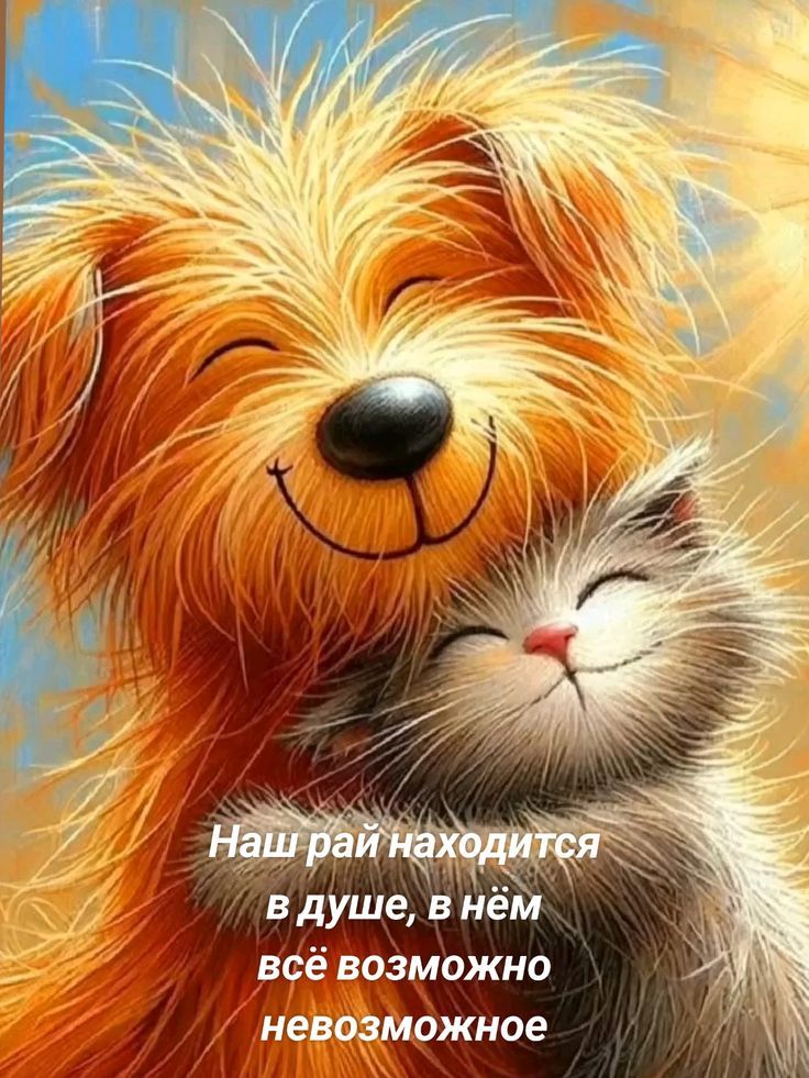 Наш рай находится в душе, в нём всё возможное невозможное