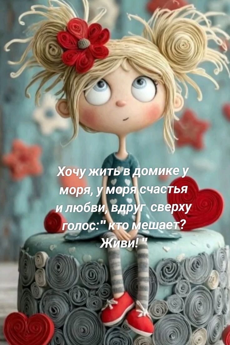 Хочу жить в домике у моря, у моря счастья и любви, вдруг сверху голос: 