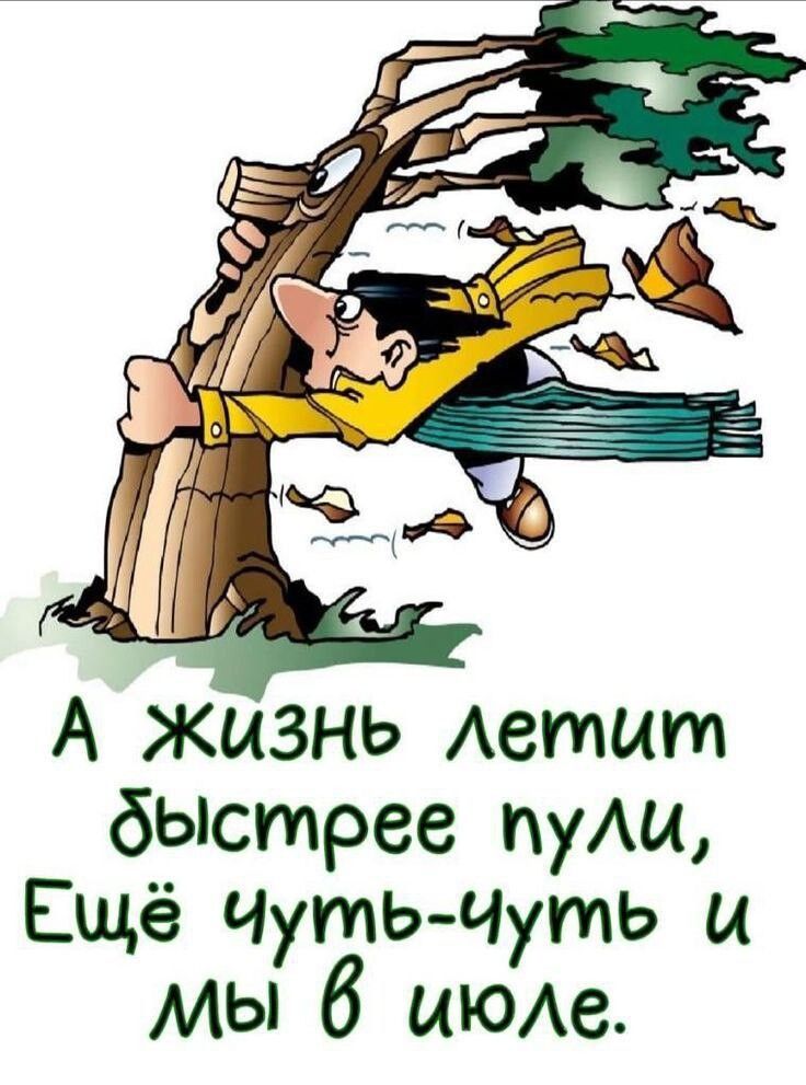 А жизнь летит быстрее пули, Ещё чуть-чуть и мы в июле.
