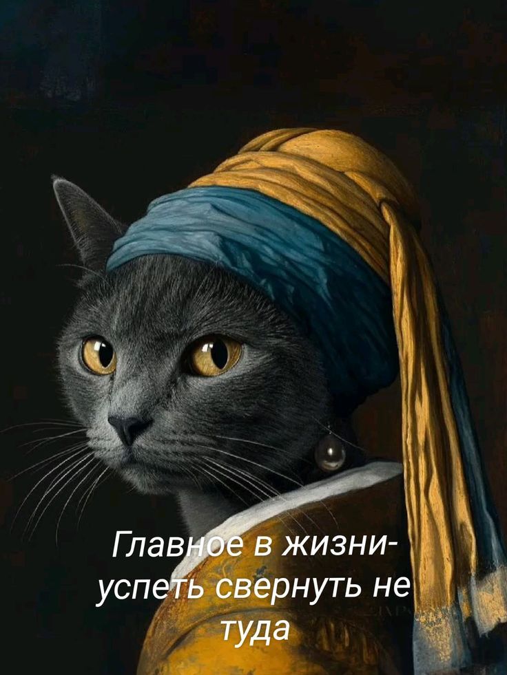Главное в жизни- успеть свернуть не туда